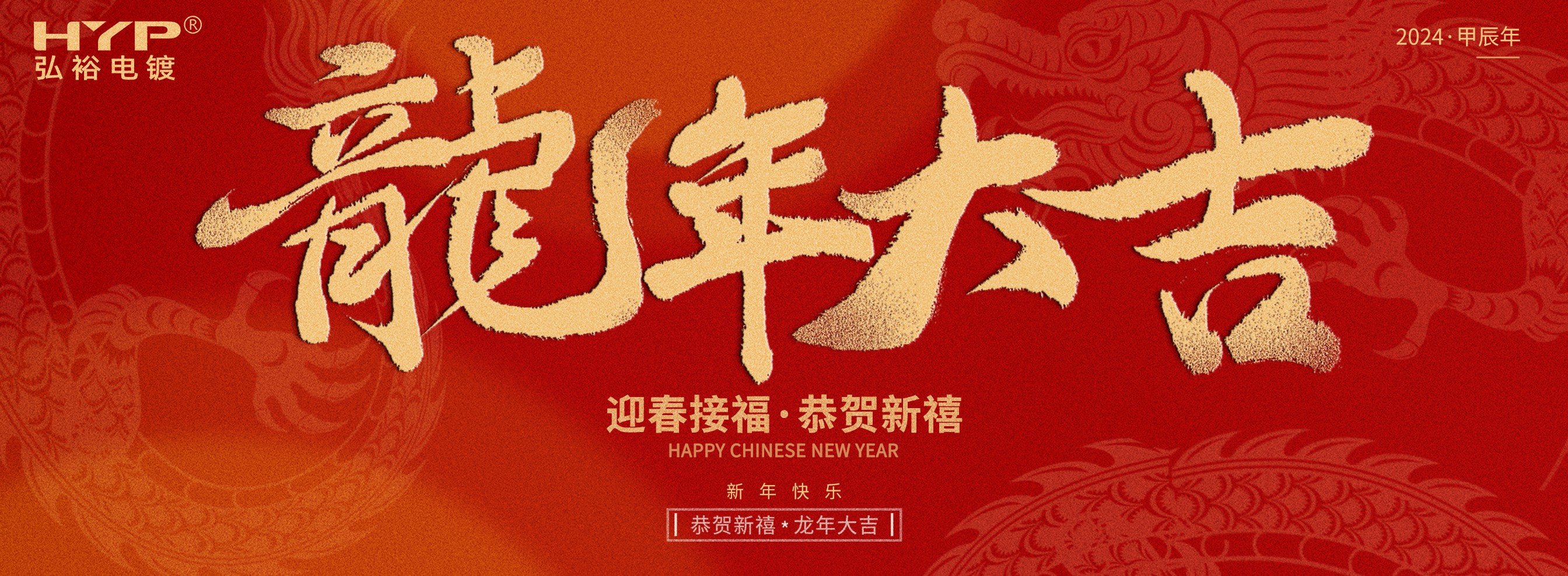 東莞電鍍廠弘裕電鍍恭祝大家新年快樂，龍年大吉!